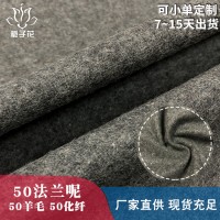 粗紡男裝面料廠(chǎng)家供貨50羊毛化纖法蘭呢面料